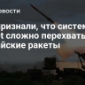 ВСУ признали, что системам Patriot сложно перехватывать российские ракеты
