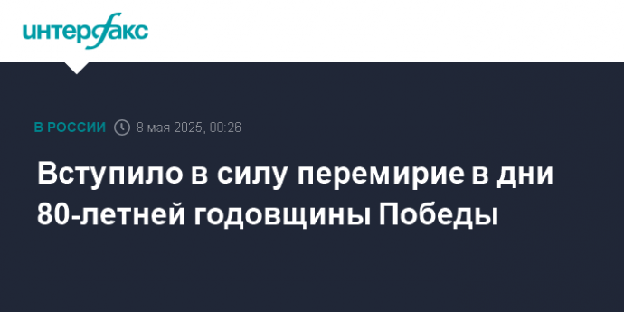 Вступило в силу перемирие в дни 80-летней годовщины Победы