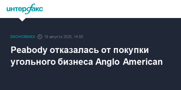 Peabody отказалась от покупки угольного бизнеса Anglo American