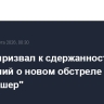 Гросси призвал к сдержанности после сообщений о новом обстреле в районе АЭС "Бушер"