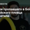 Поиски пропавшего в Босфоре российского пловца прекратили