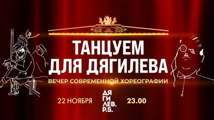 Смотрите вечер современной хореографии в рамках международного фестиваля искусств «Дягилев. P.S.» Смотрите вечер современной хореографии в рамках международного фестиваля искусств «Дягилев. P.S.»