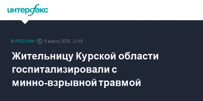 Жительницу Курской области госпитализировали с минно-взрывной травмой