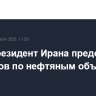 Вице-президент Ирана предостерег от ударов по нефтяным объектам страны