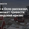 Посол в Осло рассказал, к чему может привести гренландский кризис