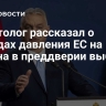 Политолог рассказал о методах давления ЕС на Орбана в преддверии выборов