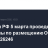 Минфин РФ 5 марта проведет аукционы по размещению ОФЗ 26230 и 26246