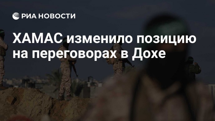 ХАМАС изменило позицию на переговорах в Дохе