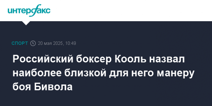 Российский боксер Кооль назвал наиболее близкой для него манеру боя Бивола