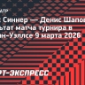 Синнер обыграл Шаповалова в третьем круге турнира в Индиан-Уэллсе