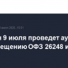 Минфин 9 июля проведет аукционы по размещению ОФЗ 26248 и 26249