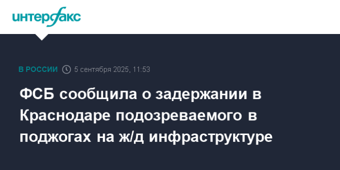 ФСБ сообщила о задержании в Краснодаре подозреваемого в поджогах на ж/д инфраструктуре