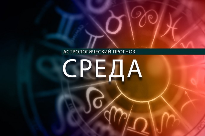 Весы должны верить лишь своим глазам, а Козерогам надо сходить в гости