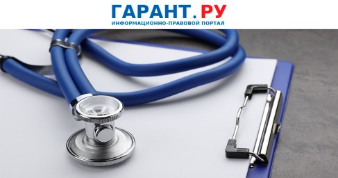 Минздрав России утвердил порядок применения клинических рекомендаций в больницах
