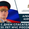 Глава МЧС России Александр Куренков поздравляет сотрудников и ветеранов ведомства с Днем спасателя и 35-летием со дня основания МЧС России