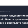 На территории предприятия в Калужской области произошло возгорание в результате падения БПЛА
