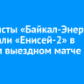 Хоккеисты «Байкал-Энергии» обыграли «Енисей-2» в первом выездном матче 2026 года