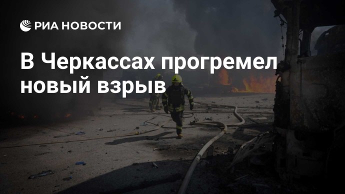 В Черкассах прогремел новый взрыв В Черкассах прогремел новый взрыв