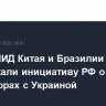 Главы МИД Китая и Бразилии поддержали инициативу РФ о прямых переговорах с Украиной