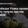 WBC обязал Усика провести защиту титула против Кабайела