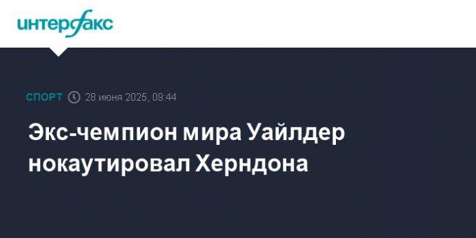 Экс-чемпион мира Уайлдер нокаутировал Херндона