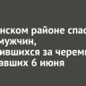 В Киренском районе спасли троих мужчин, отправившихся за черемшой и пропавших 6 июня