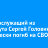 Военнослужащий из Усть-Кута Сергей Головин героически погиб на СВО