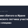 В спасении сбитого в Иране американского летчика участвовал элитный спецназ