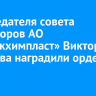 Председателя совета директоров АО «Саянскхимпласт» Виктора Круглова наградили орденом Почета