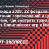 Олимпиада 2026, 22 февраля: расписание соревнований и церемония закрытия