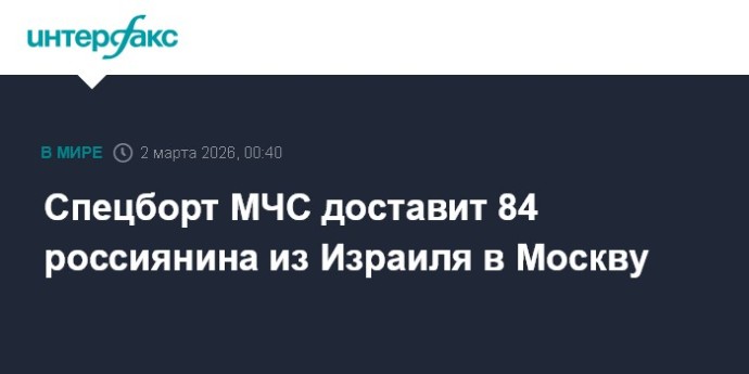 Спецборт МЧС доставит 84 россиянина из Израиля в Москву