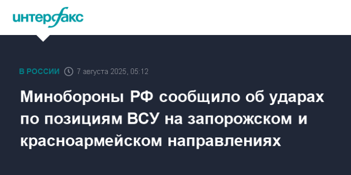 Минобороны РФ сообщило об ударах по позициям ВСУ на запорожском и красноармейском направлениях