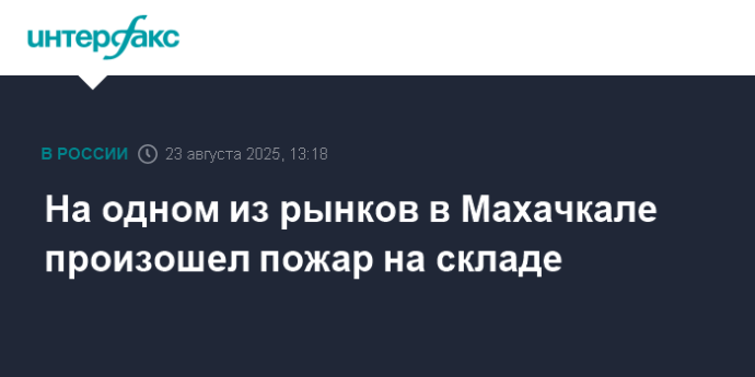 На одном из рынков в Махачкале произошел пожар на складе