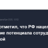 Лавров отметил, что РФ нацелена на раскрытие потенциала сотрудничества с Африкой