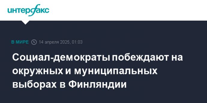 Социал-демократы побеждают на окружных и муниципальных выборах в Финляндии