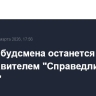 Пост омбудсмена останется за представителем "Справедливой России"