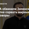 В США обвинили Зеленского в попытке сорвать мирные переговоры