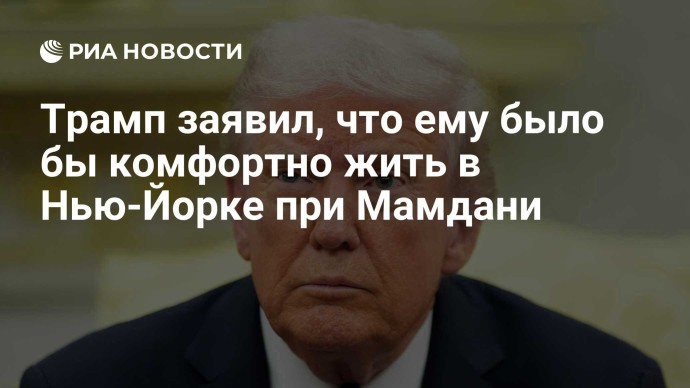 Трамп заявил, что ему было бы комфортно жить в Нью-Йорке при Мамдани