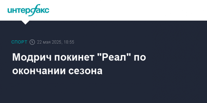 Модрич покинет "Реал" по окончании сезона