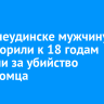 В Нижнеудинске мужчину приговорили к 18 годам колонии за убийство незнакомца