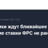 Аналитики ждут ближайшее снижение ставки ФРС не раньше июня