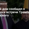 Белый дом сообщил о переносе встречи Трампа и Зеленского