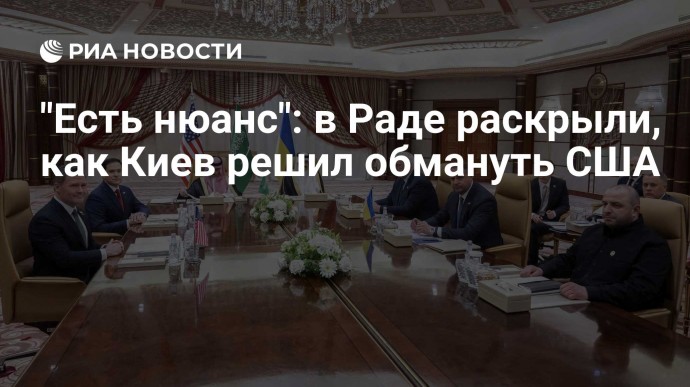 "Есть нюанс": в Раде раскрыли, как Киев решил обмануть США
