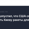 Трамп допустил, что США смогут выделить Киеву ракеты для ЗРК Patriot