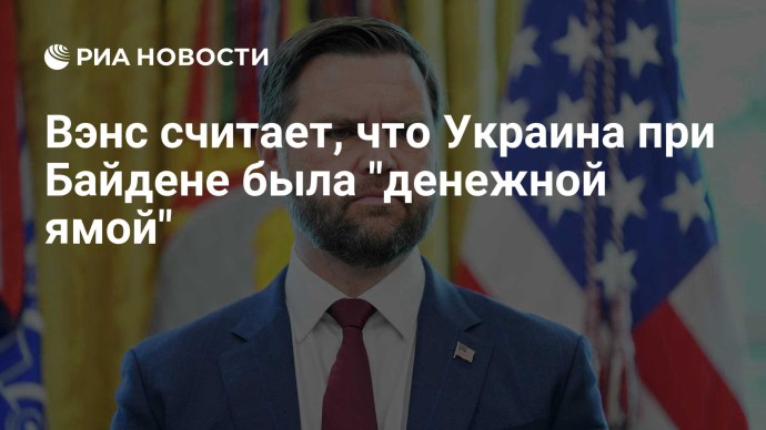 Вэнс считает, что Украина при Байдене была "денежной ямой"