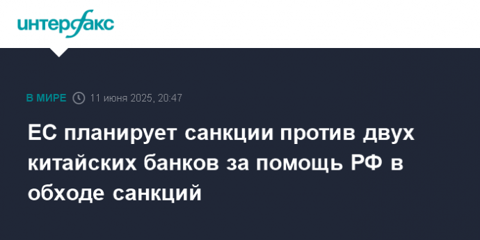 ЕС планирует санкции против двух китайских банков за помощь РФ в обходе санкций