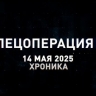 Спецоперация Z: хроника главных военных событий 14 мая