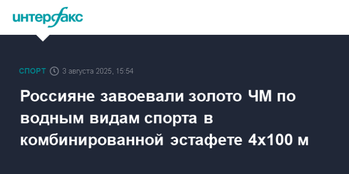Россияне завоевали золото ЧМ по водным видам спорта в комбинированной эстафете 4х100 м