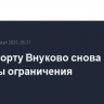 В аэропорту Внуково снова введены ограничения