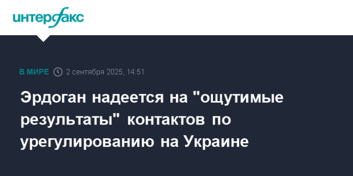 Эрдоган надеется на "ощутимые результаты" контактов по урегулированию на Украине